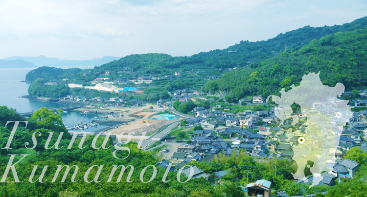 熊本県葦北郡津奈木町