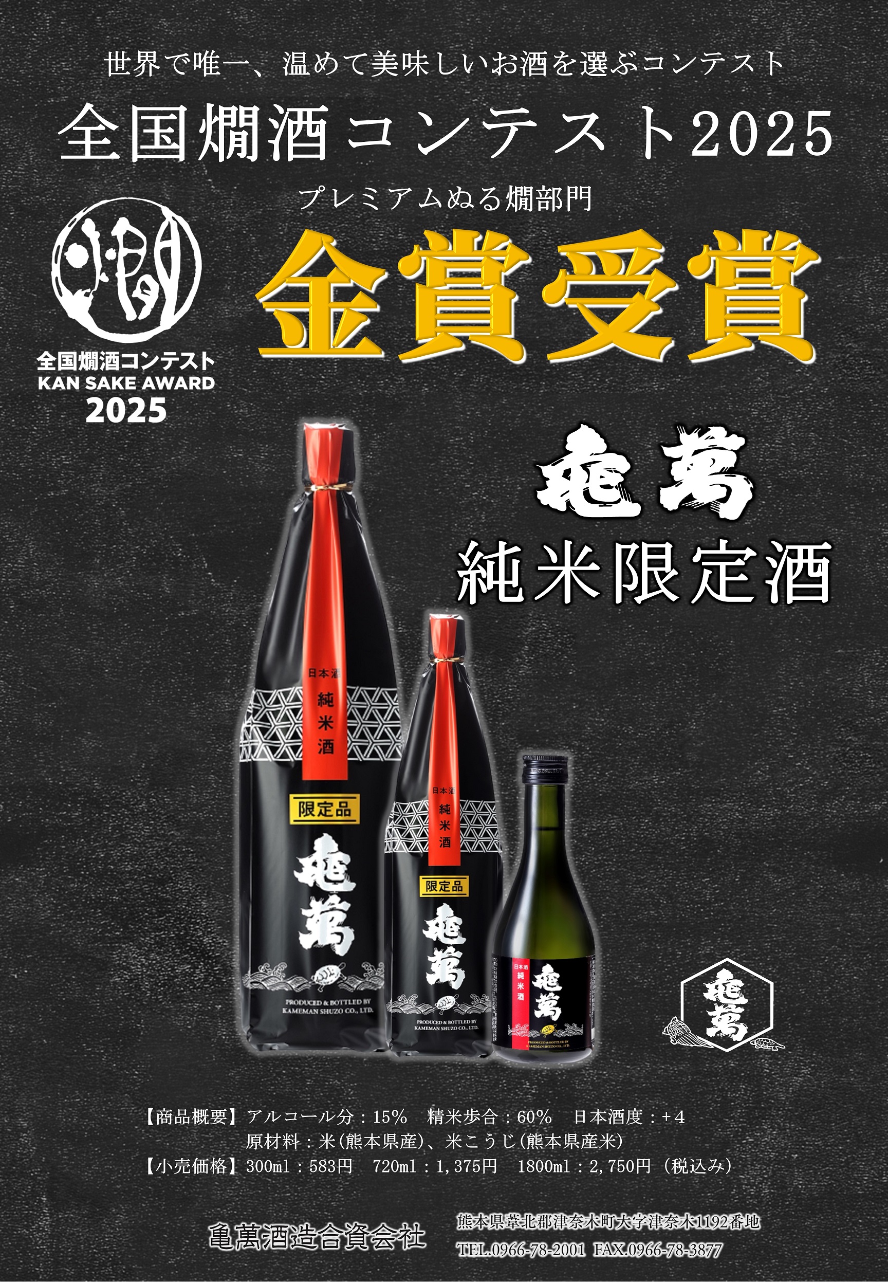 【亀萬酒造】全国燗酒コンテスト2025金賞.jpg