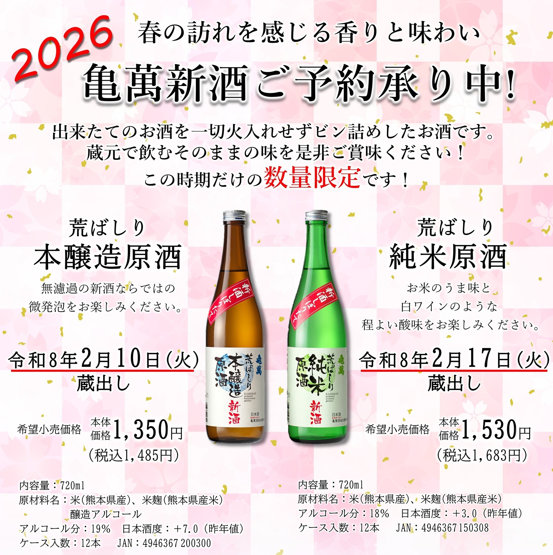 【亀萬酒造】2026新酒荒ばしり 受注票.jpg