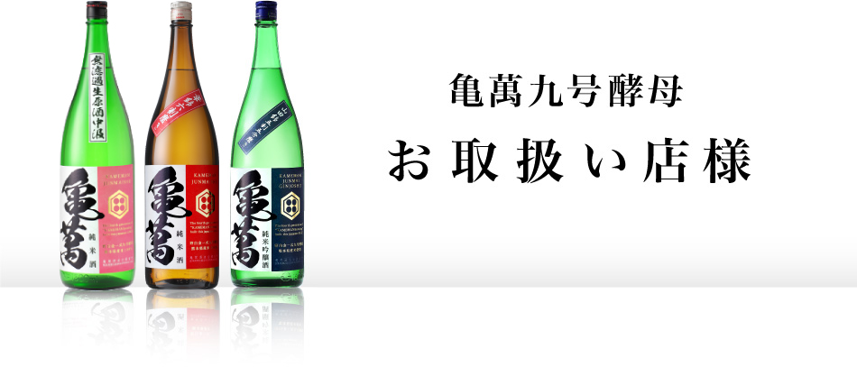 亀萬酒造合資会社