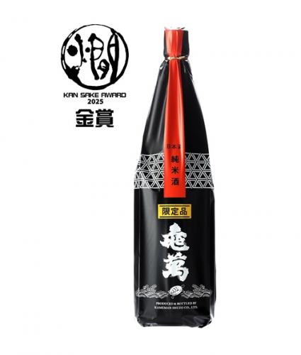 純米限定